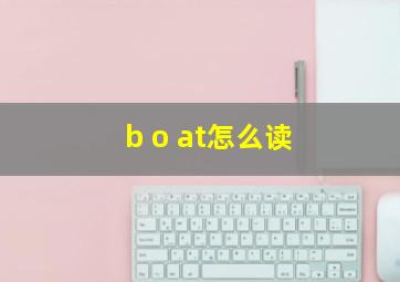 b o at怎么读